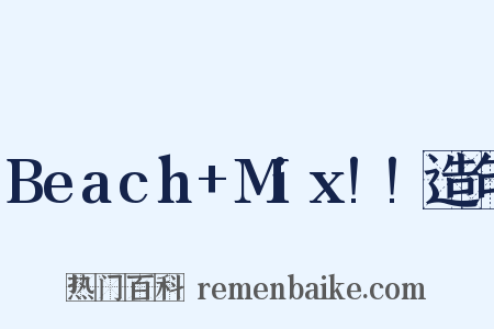 Beach+Mix!!造句是什么意思的图片